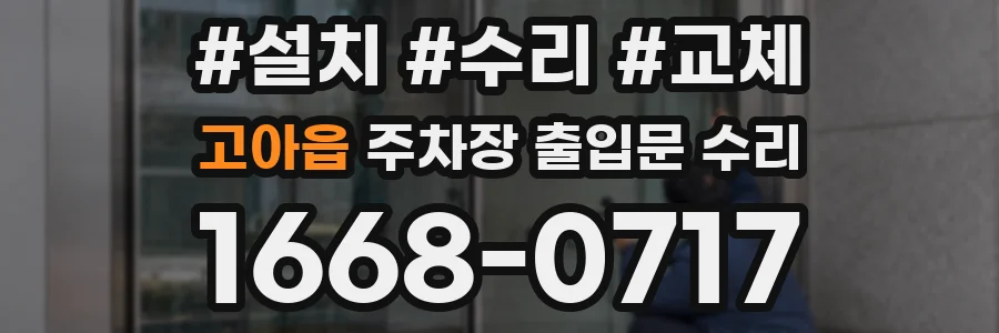 고아읍 주차장 출입문 수리