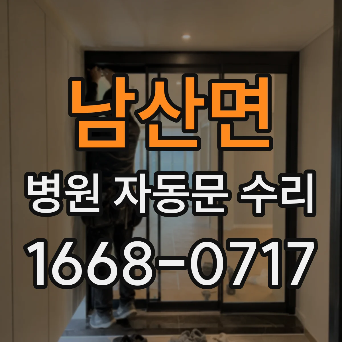남산면 병원 자동문 수리