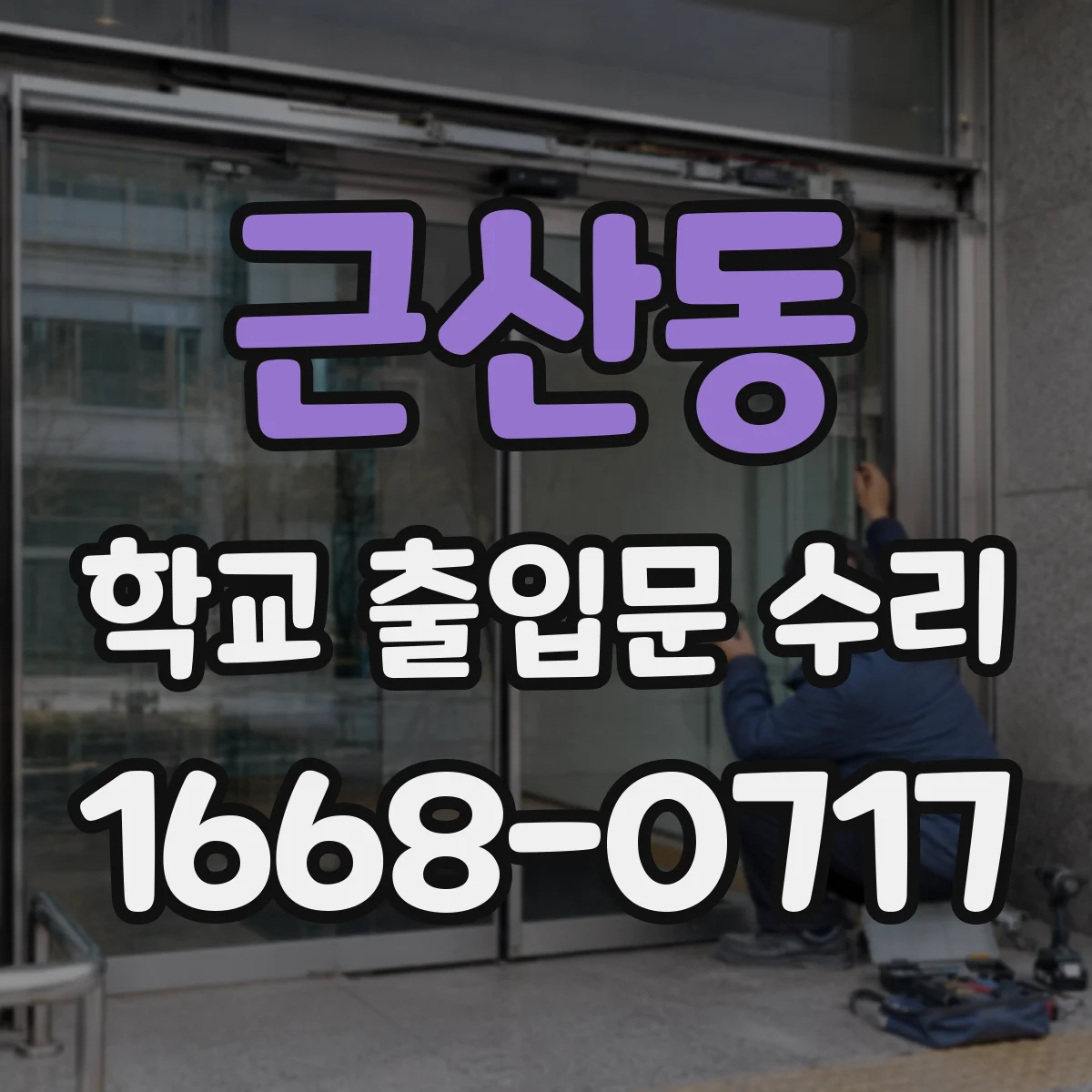 근산동 학교 출입문 수리