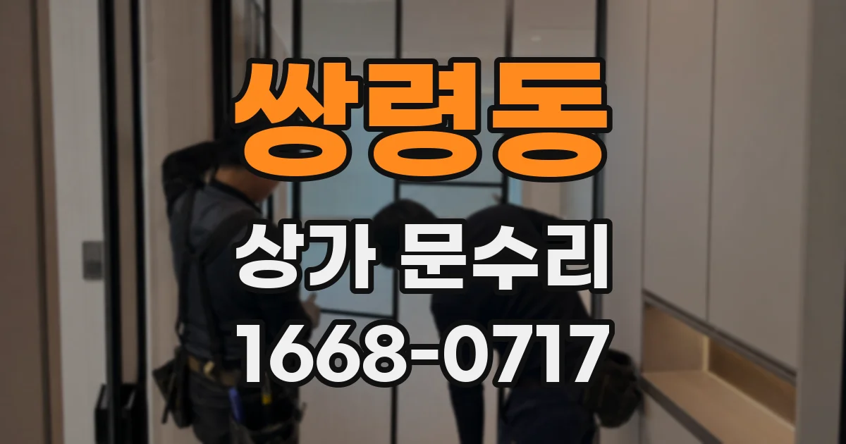 쌍령동 상가 문수리
