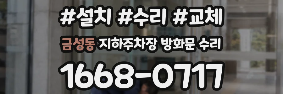 금성동 지하주차장 방화문 수리