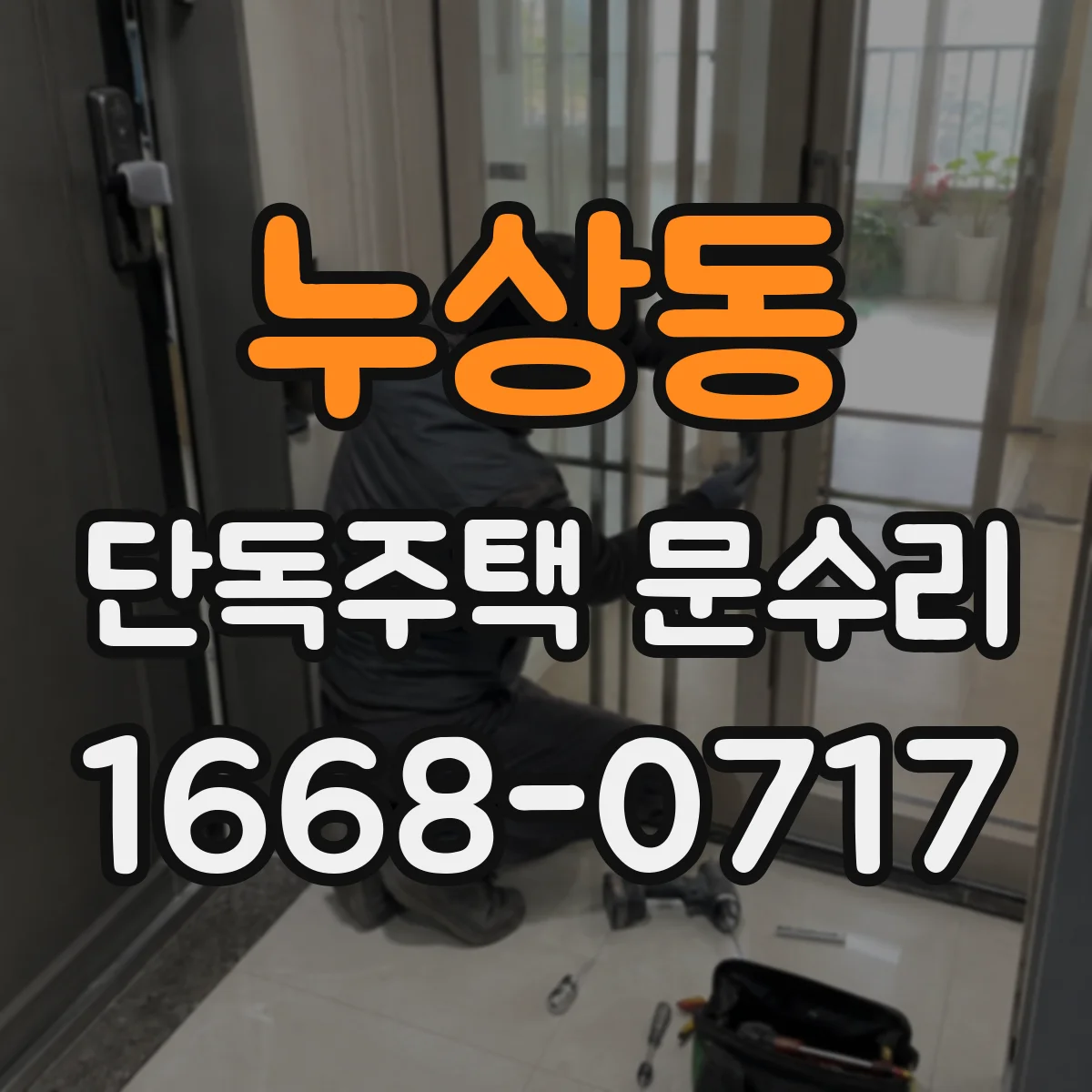 누상동 단독주택 문수리 도어락 잠김 해결을 위한 셀프 점검 체크리스트