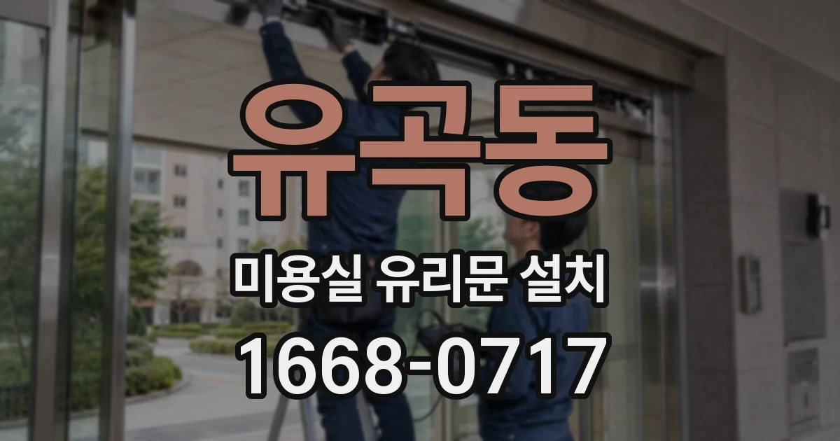 유곡동 미용실 유리문 설치
