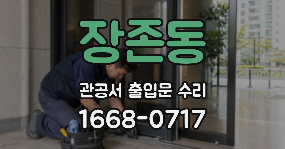 장존동 관공서 출입문 수리
