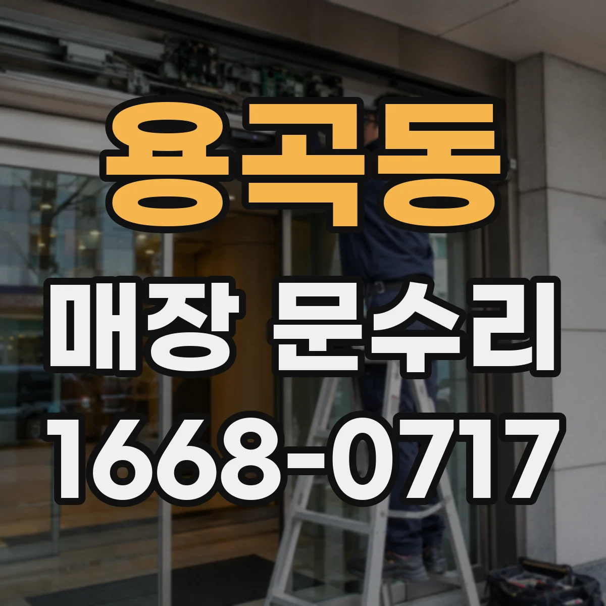 용곡동 매장 문수리
