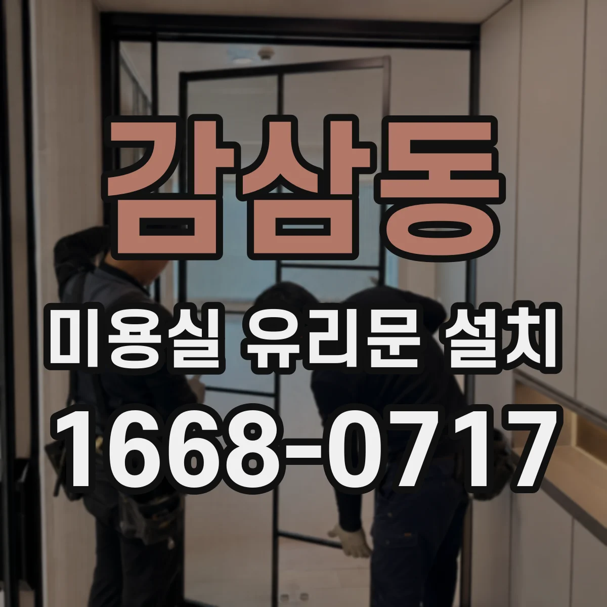 감삼동 미용실 유리문 설치