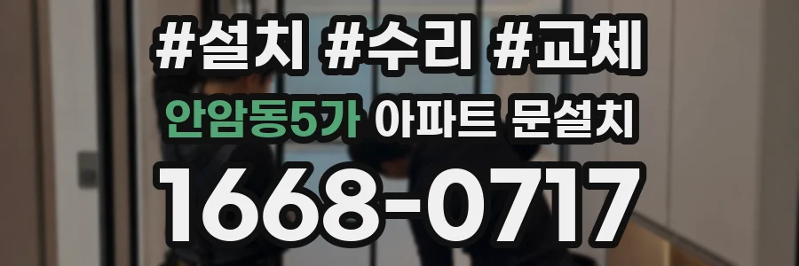 안암동5가 아파트 문설치