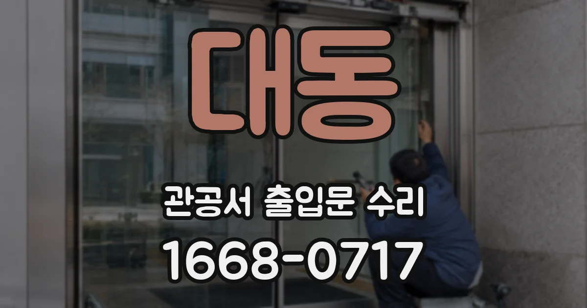 대동 관공서 출입문 수리