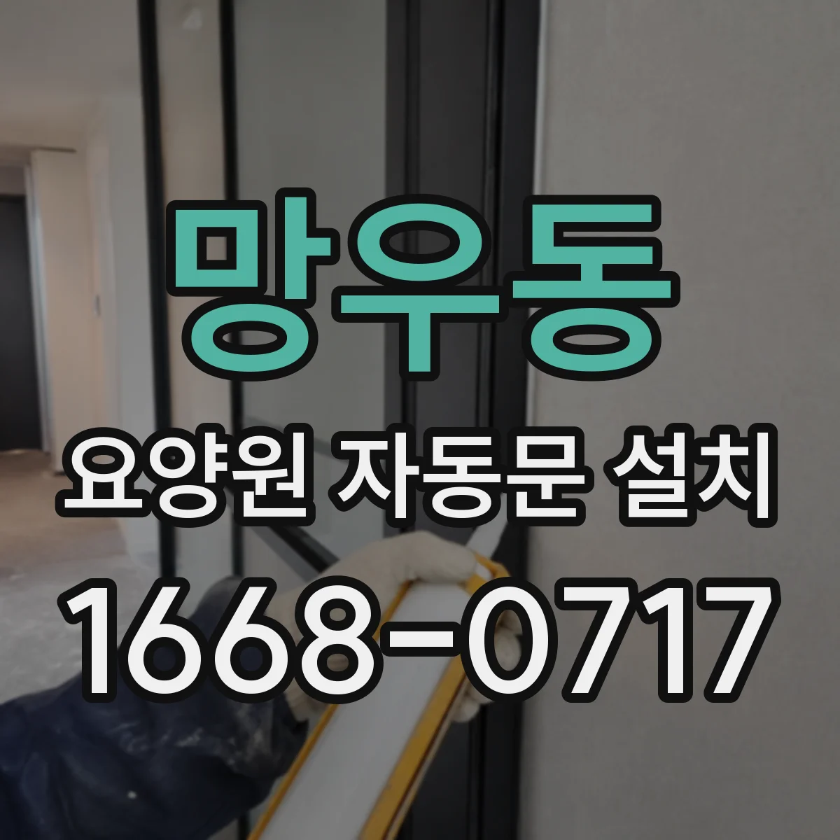 망우동 요양원 자동문 설치