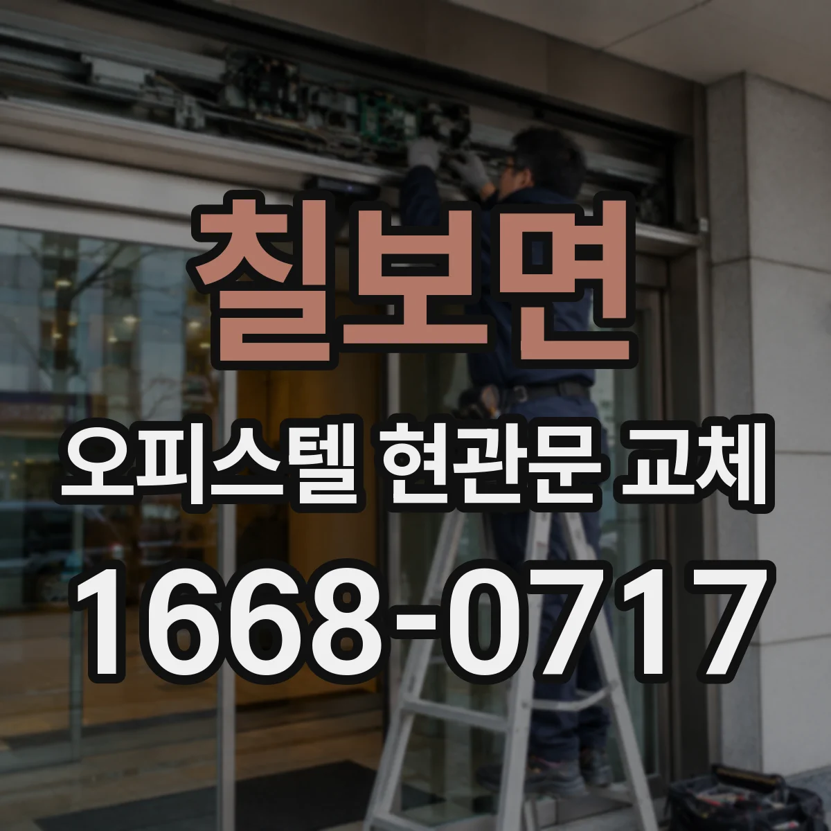 칠보면 오피스텔 현관문 교체 도어락 모델에 따라 키·카드 변경이 되는지
