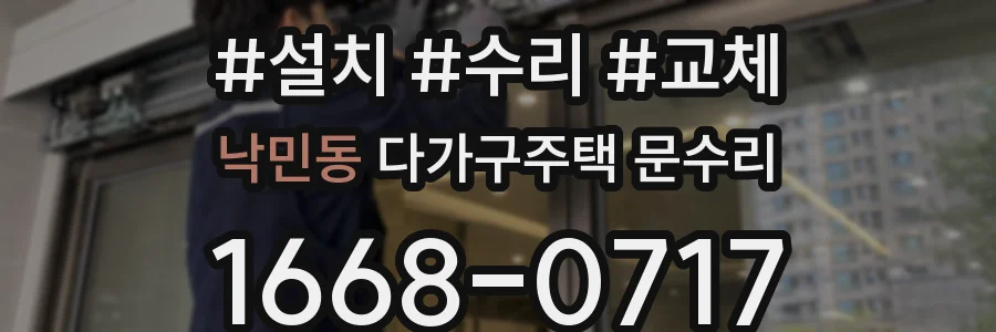 낙민동 다가구주택 문수리