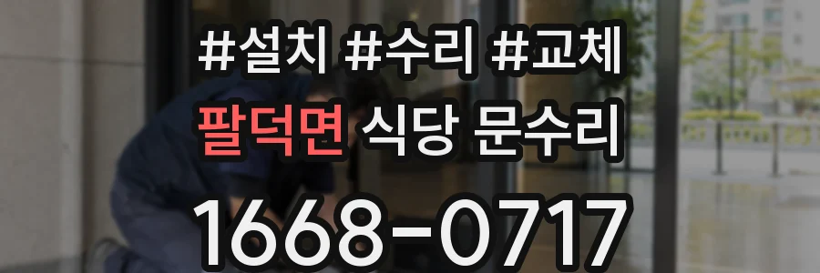 팔덕면 식당 문수리