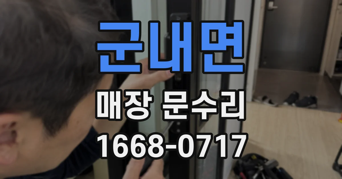 군내면 매장 문수리