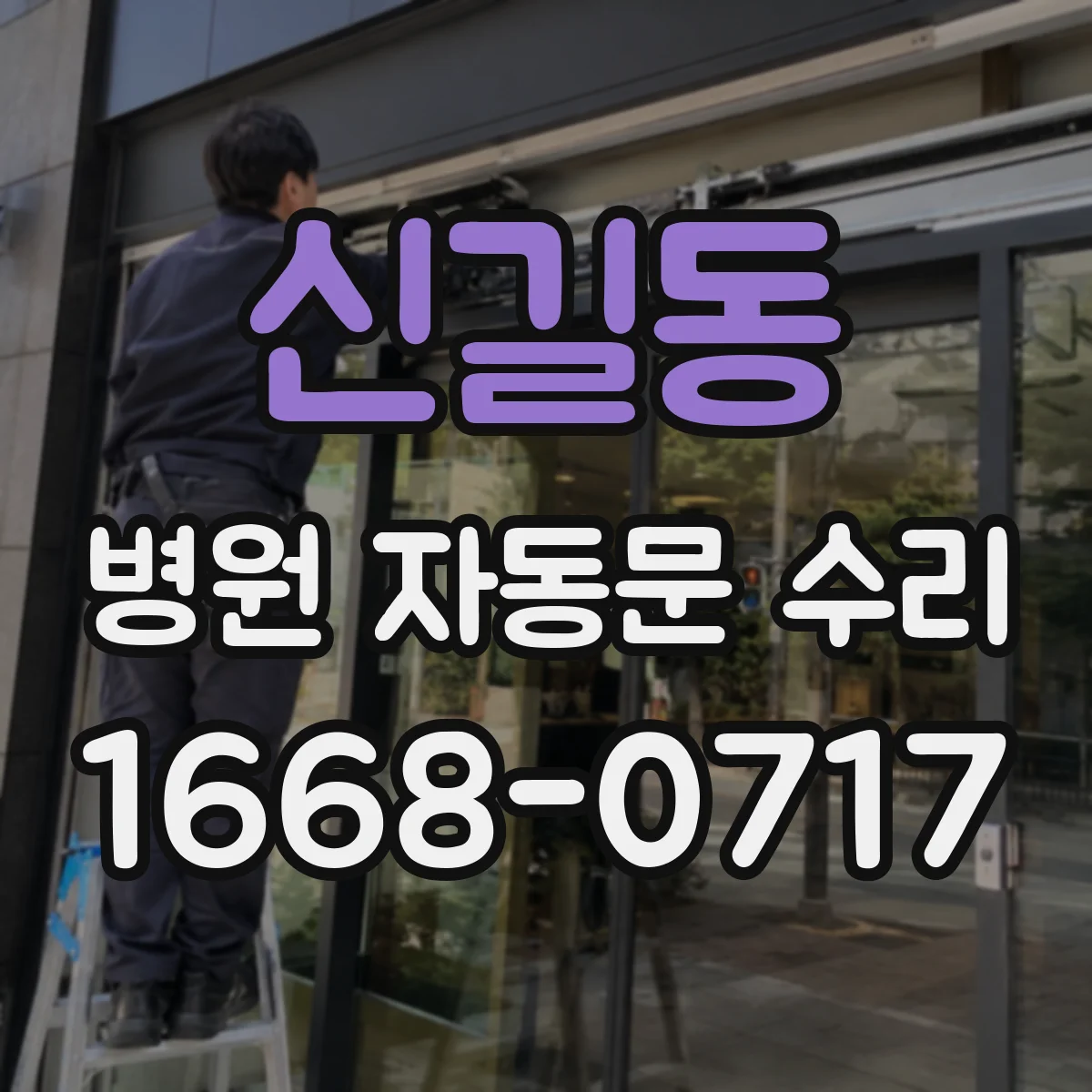 신길동 병원 자동문 수리