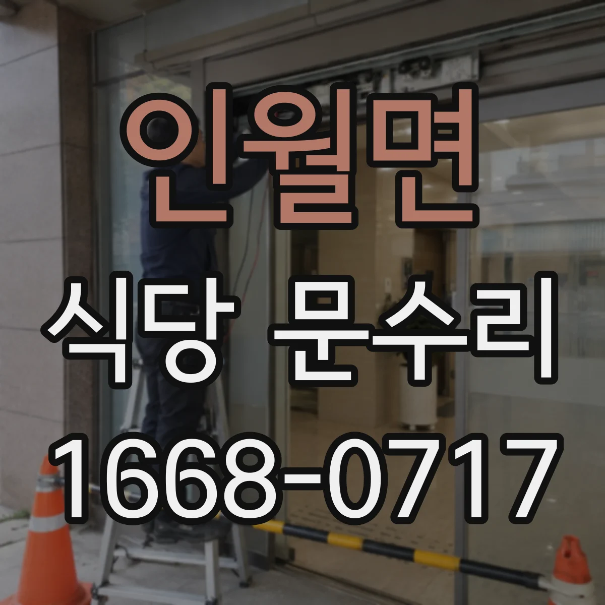 인월면 식당 문수리