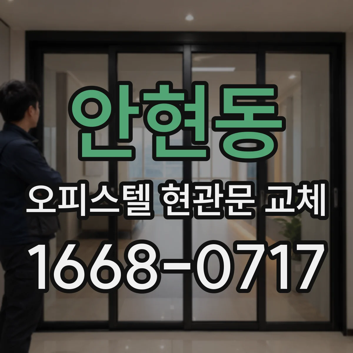 안현동 오피스텔 현관문 교체
