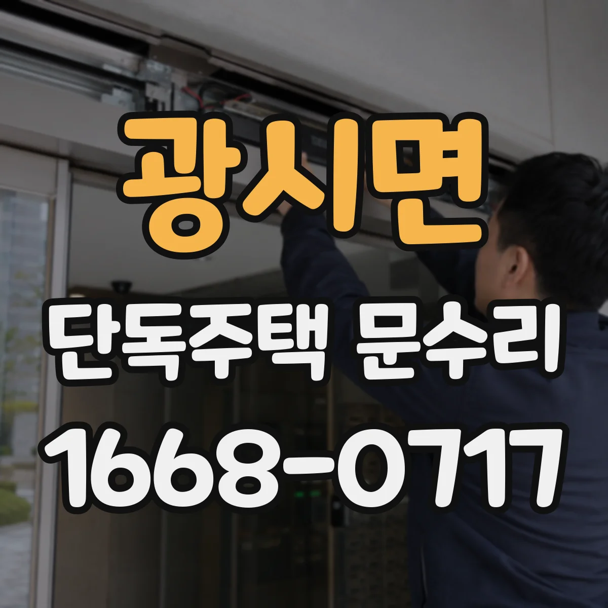 광시면 단독주택 문수리