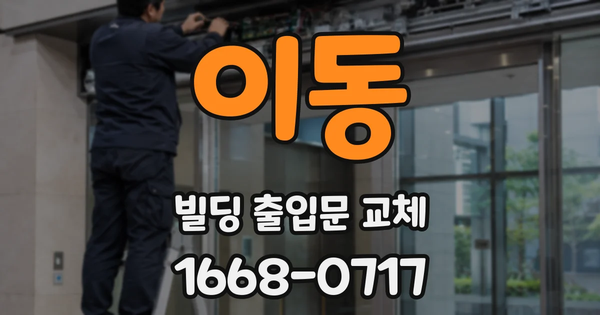 이동 빌딩 출입문 교체
