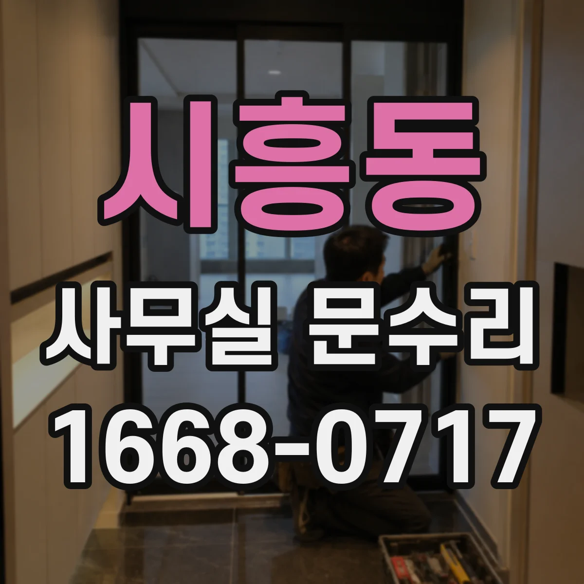 시흥동 사무실 문수리
