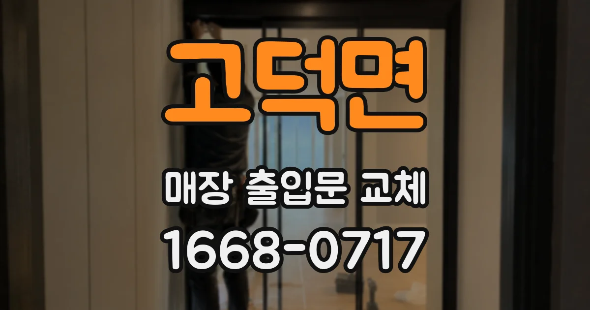 고덕면 매장 출입문 교체