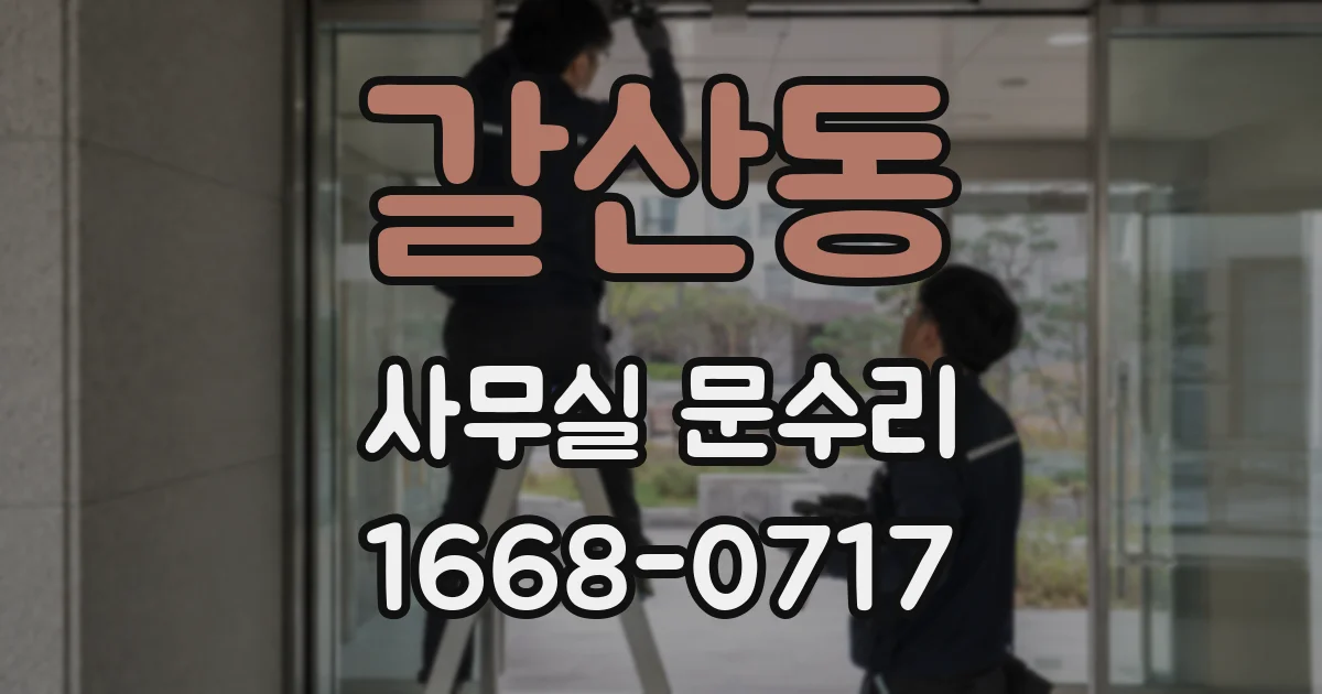 갈산동 사무실 문수리