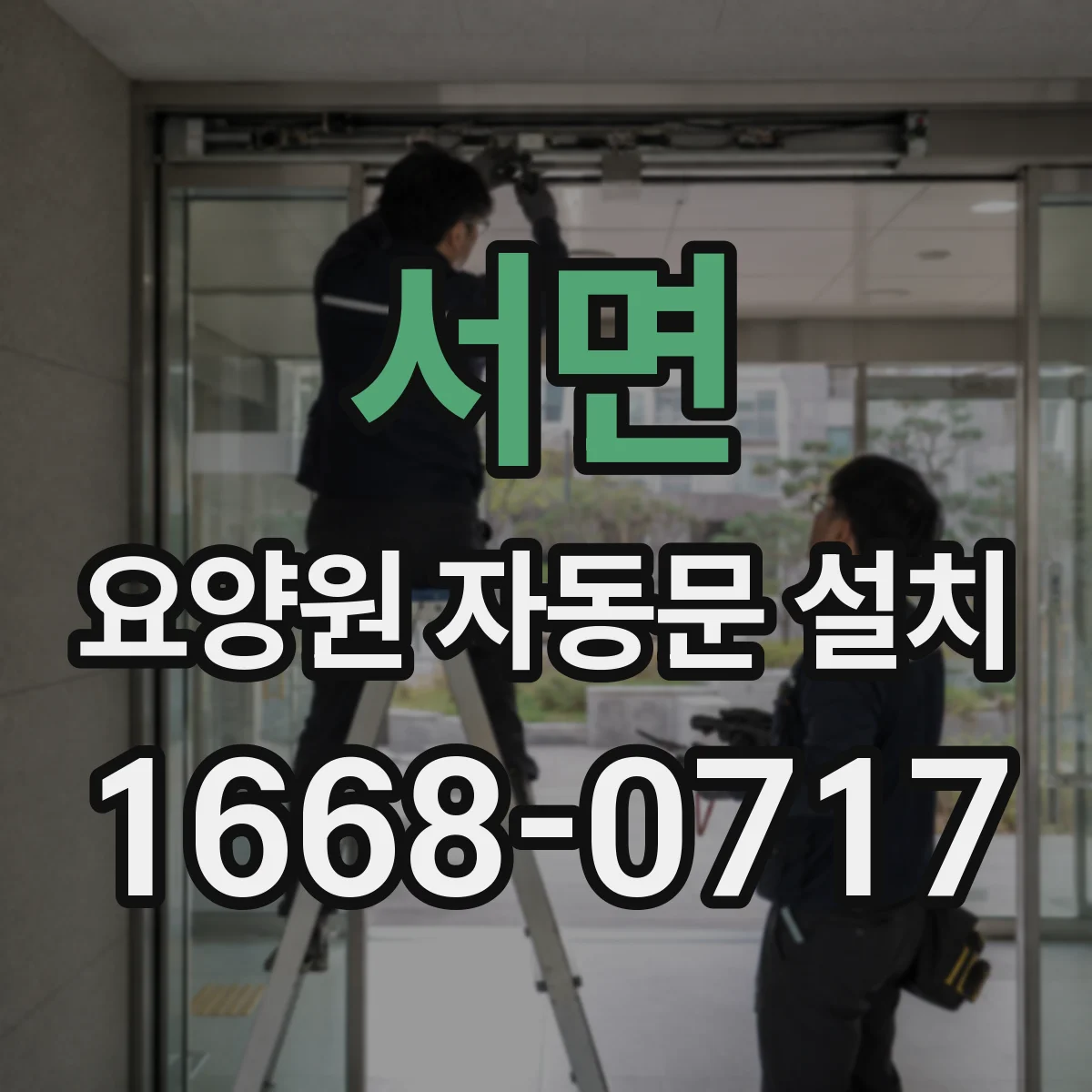 서면 요양원 자동문 설치