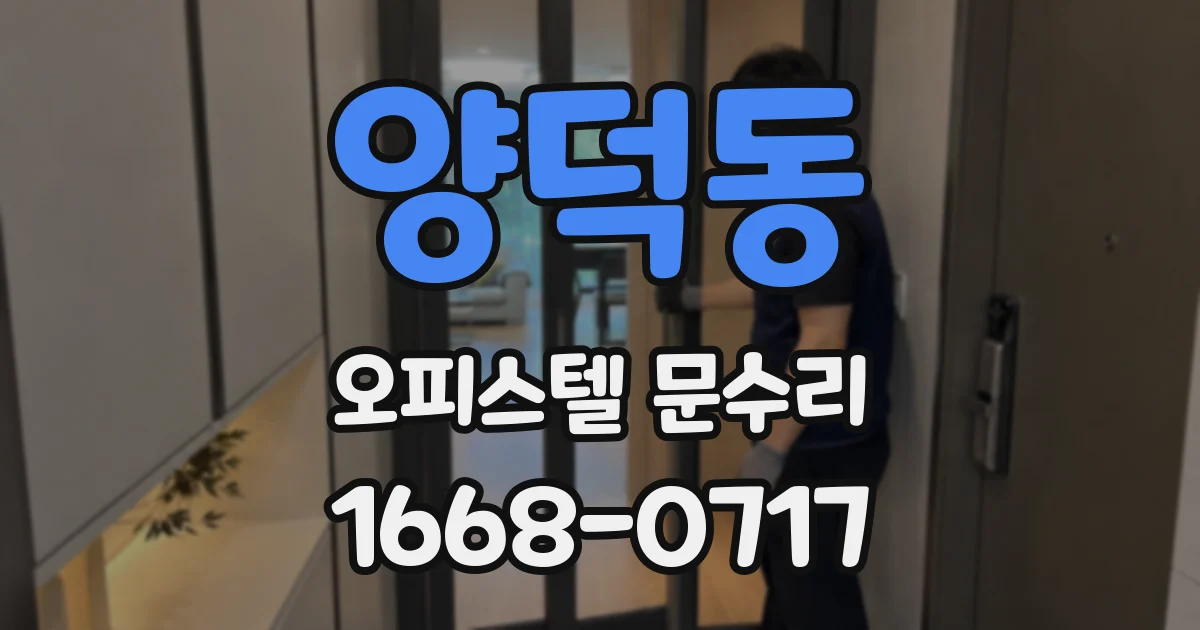 양덕동 오피스텔 문수리