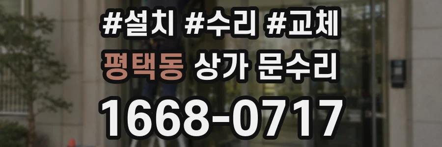 평택동 상가 문수리