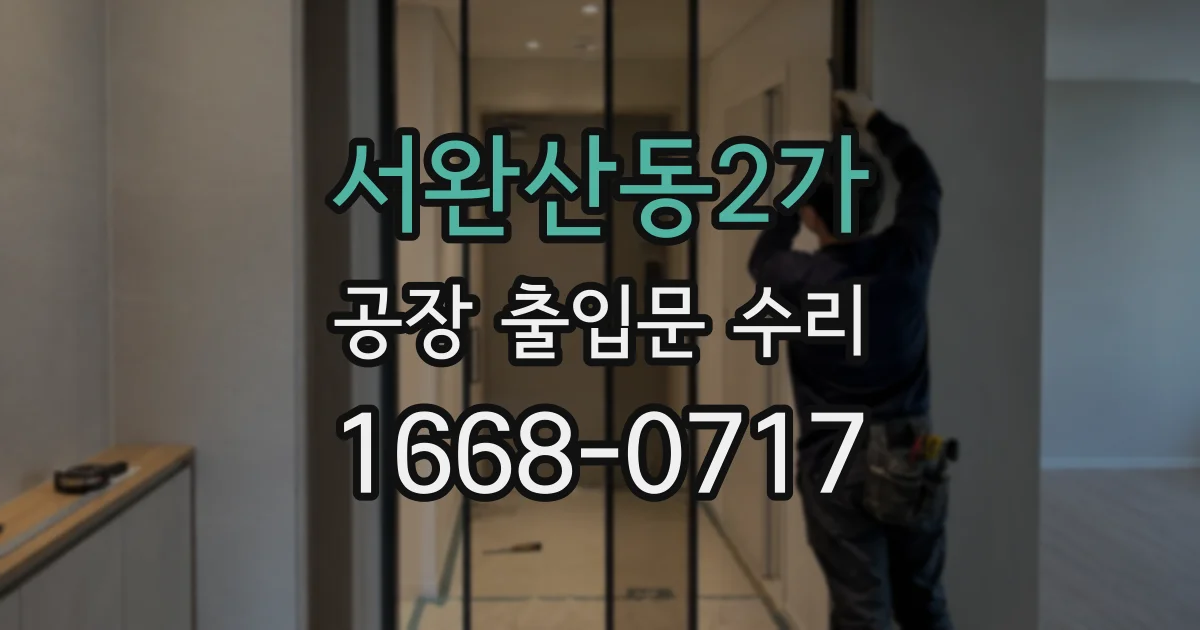 서완산동2가 공장 출입문 수리