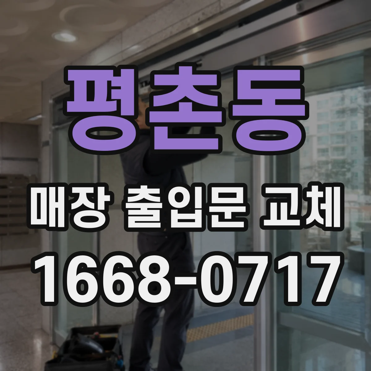평촌동 매장 출입문 교체
