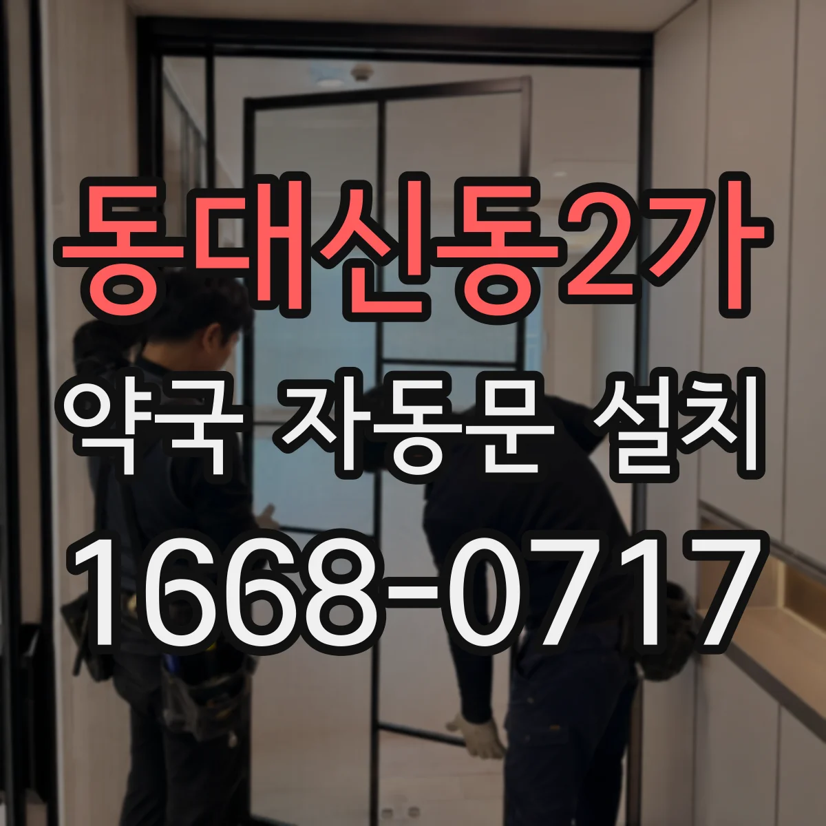 동대신동2가 약국 자동문 설치