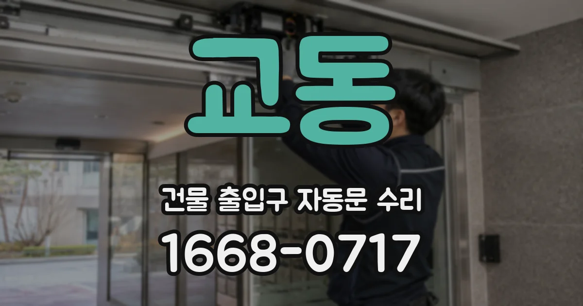 교동 건물 출입구 자동문 수리