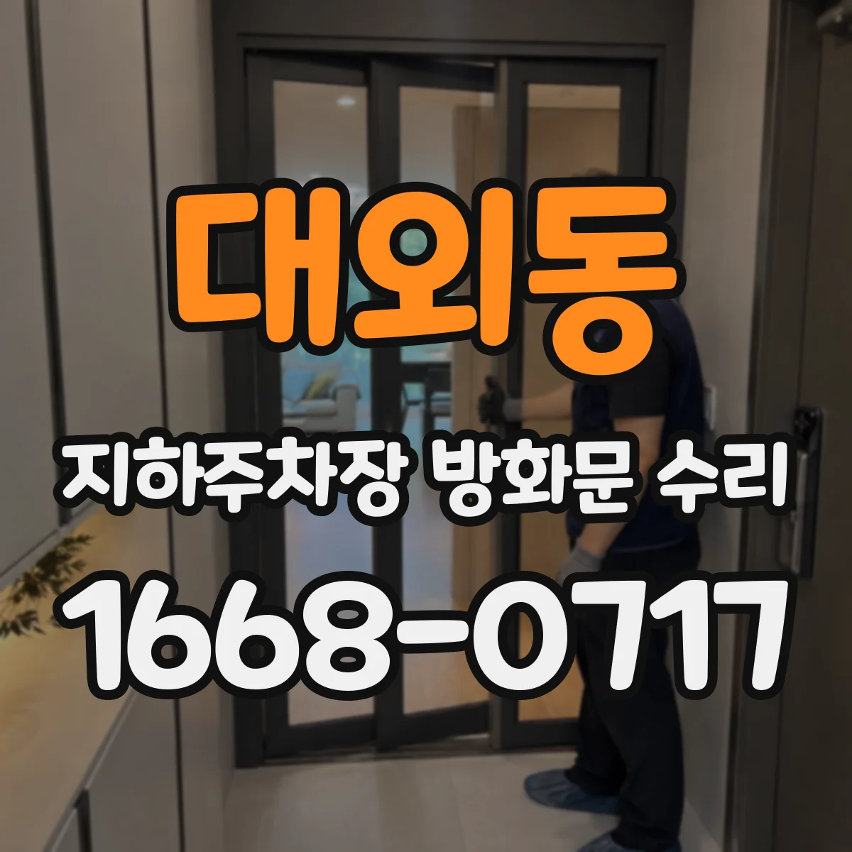 대외동 지하주차장 방화문 수리
