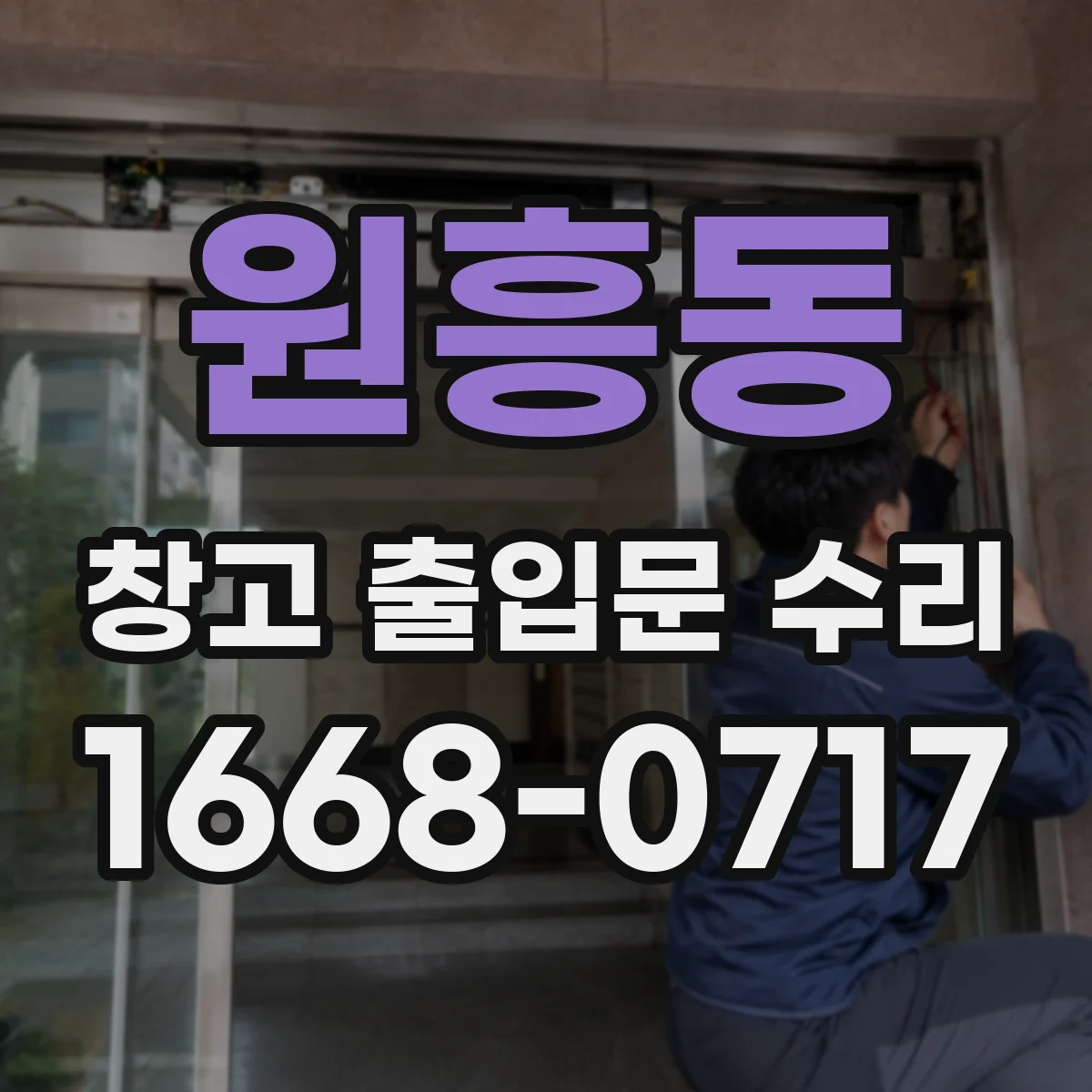 원흥동 창고 출입문 수리