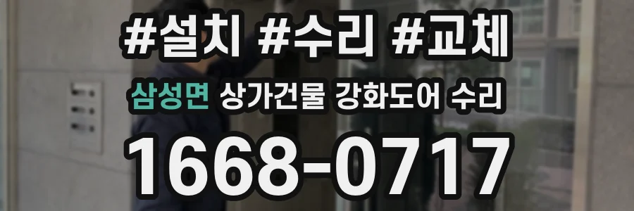 삼성면 상가건물 강화도어 수리