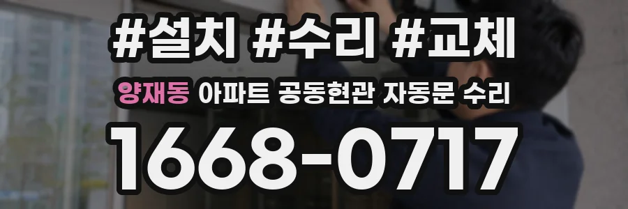 양재동 아파트 공동현관 자동문 수리