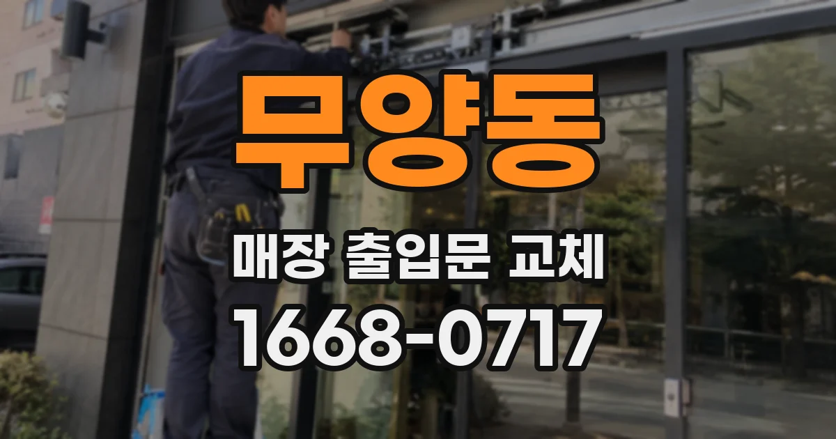 무양동 매장 출입문 교체