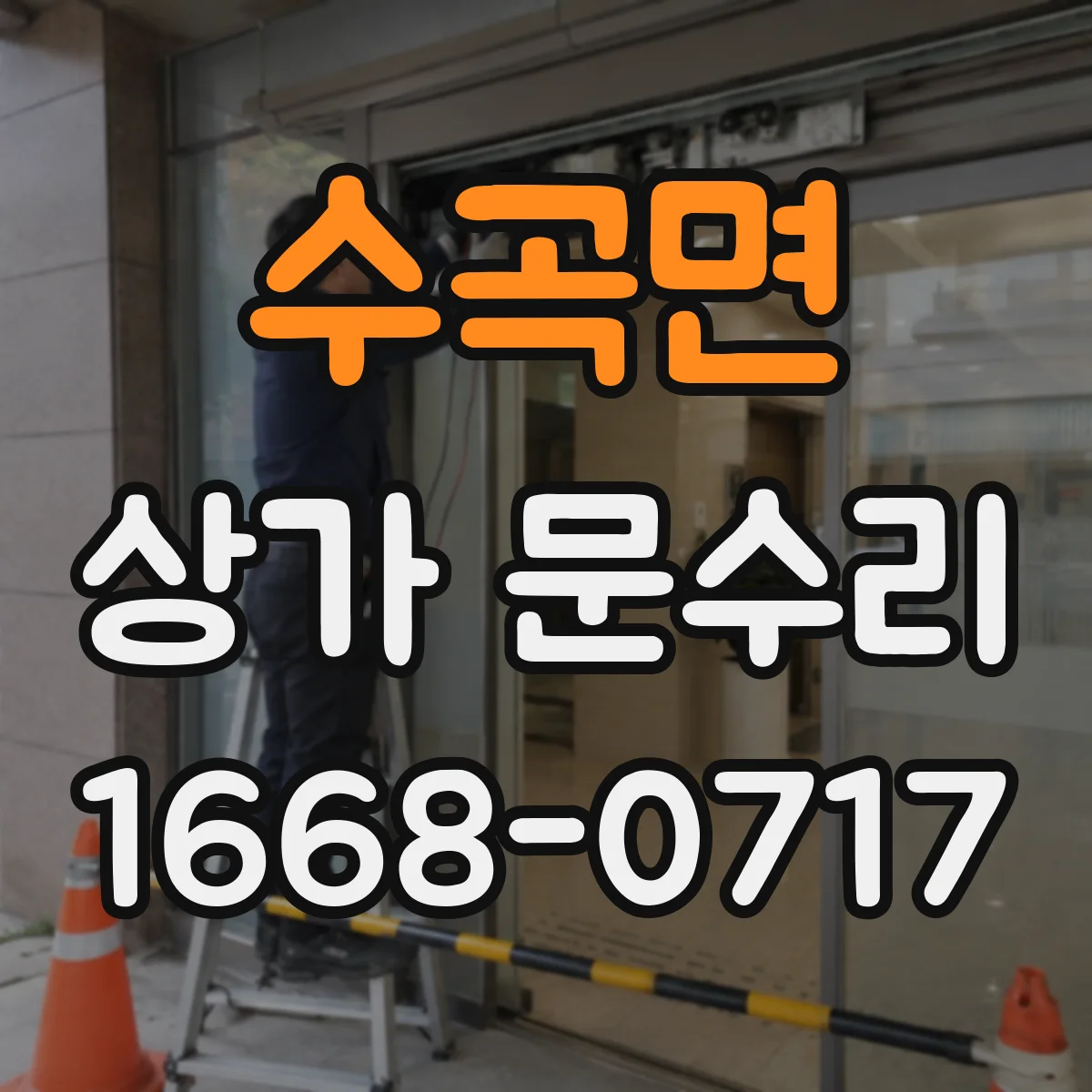 수곡면 상가 문수리