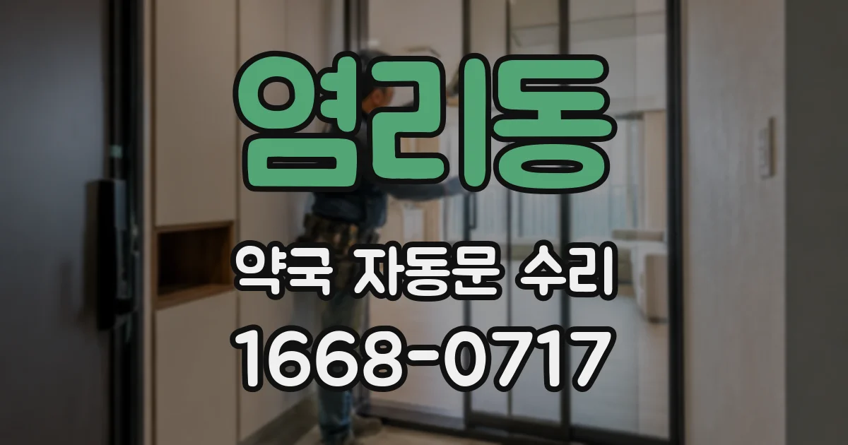 염리동 약국 자동문 수리