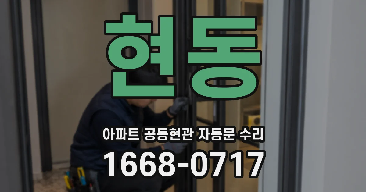 현동 아파트 공동현관 자동문 수리