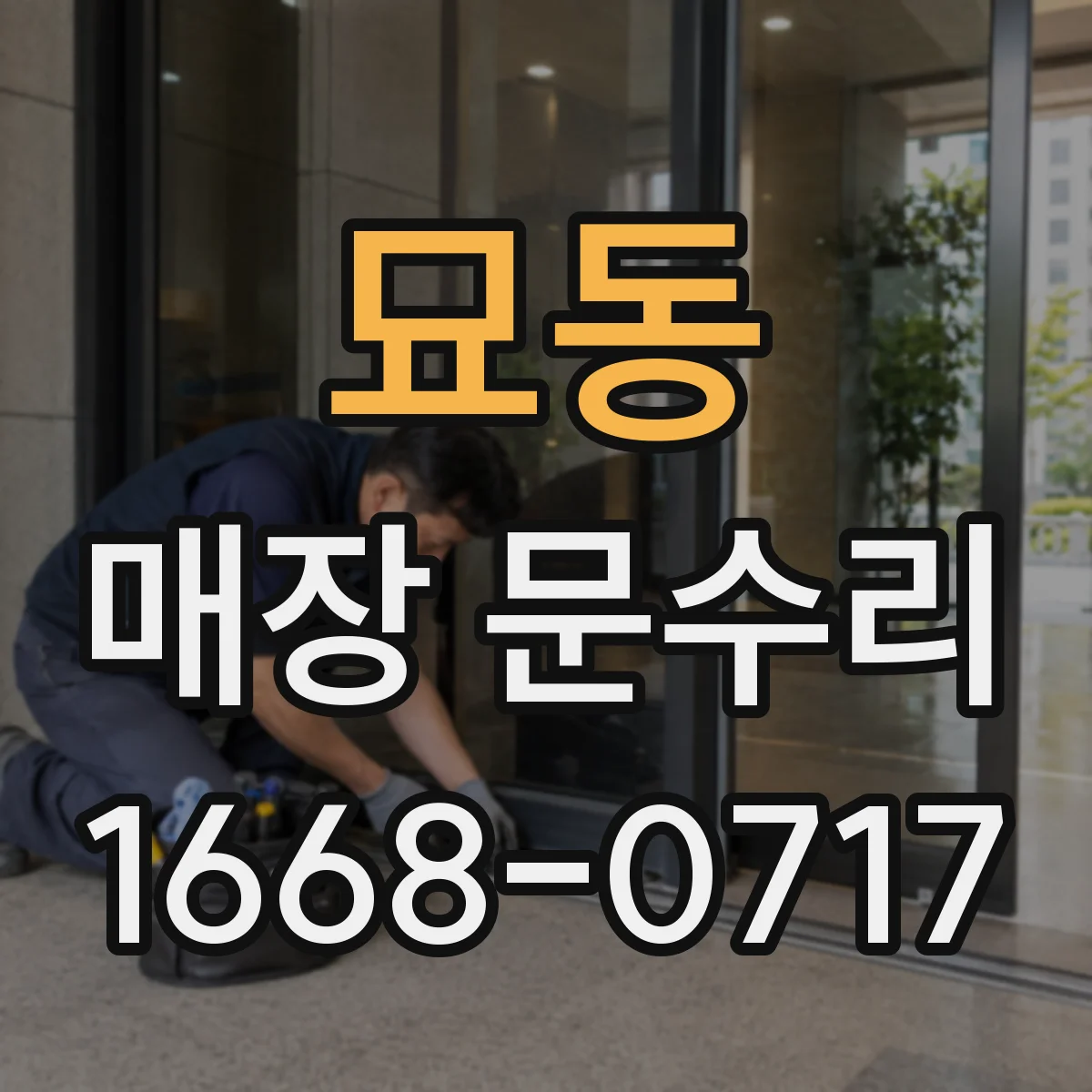 묘동 매장 문수리