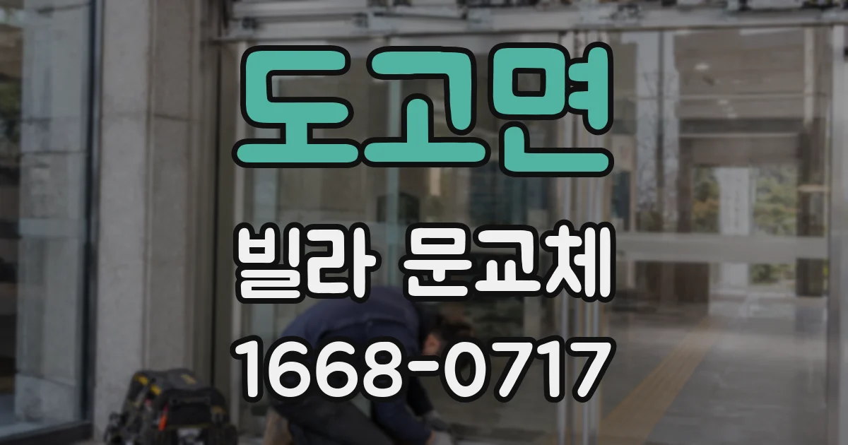 도고면 빌라 문교체