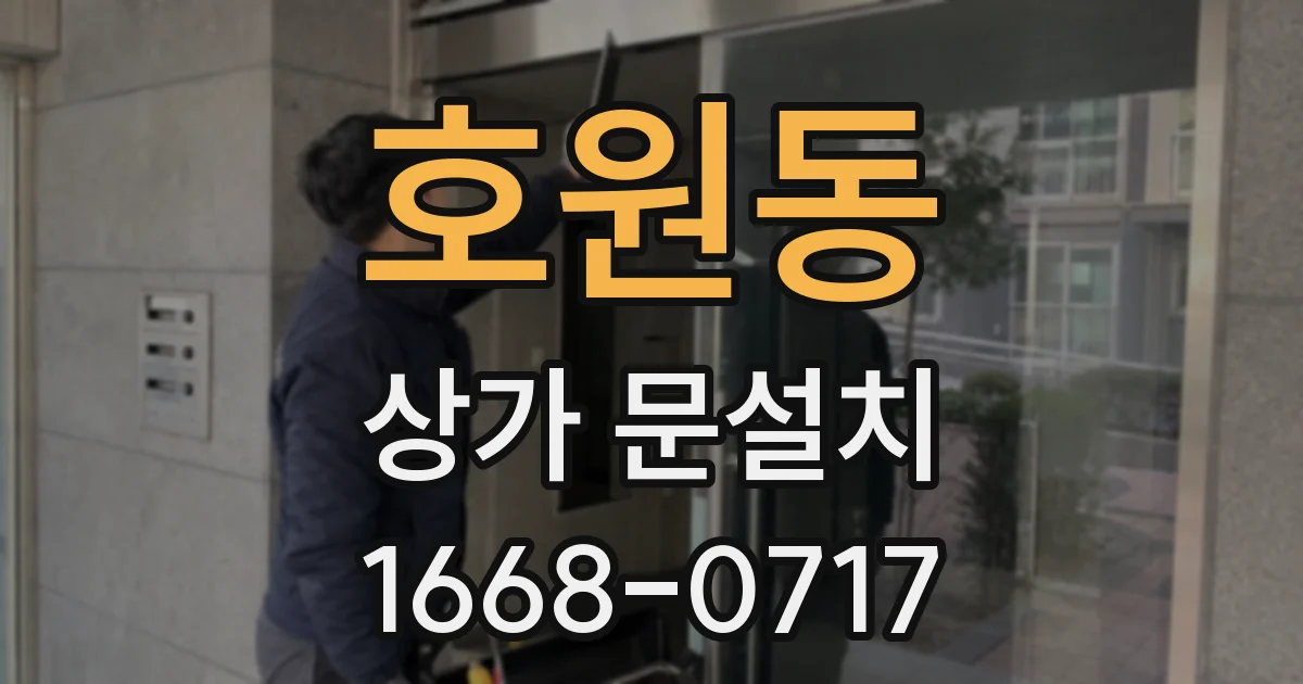 호원동 상가 문설치