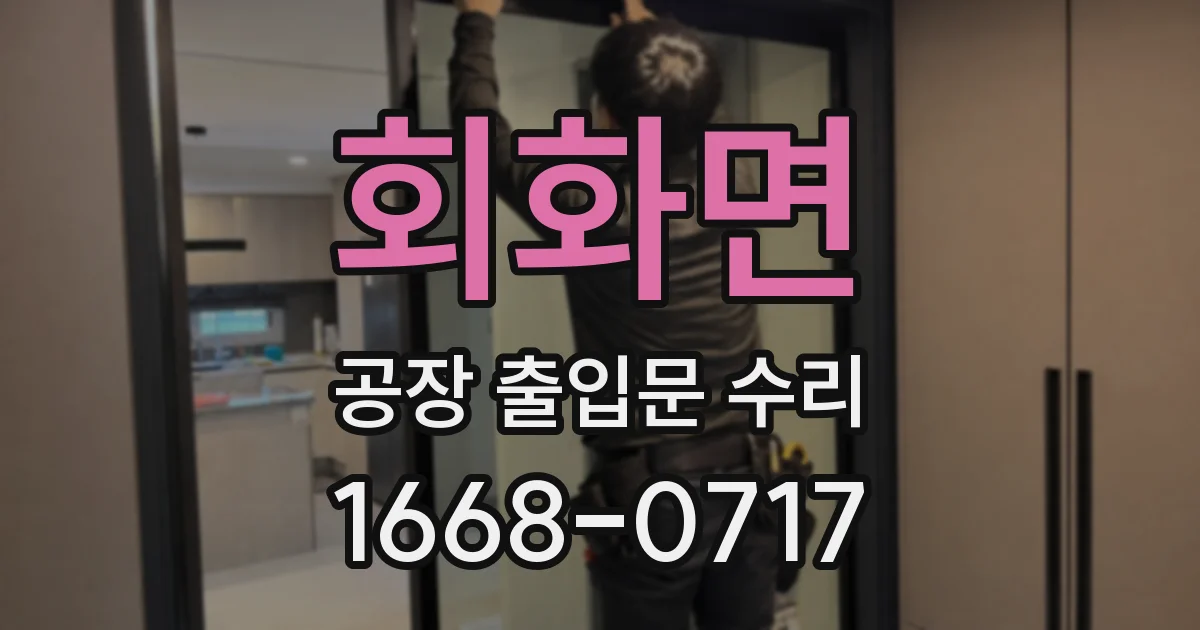 회화면 공장 출입문 수리
