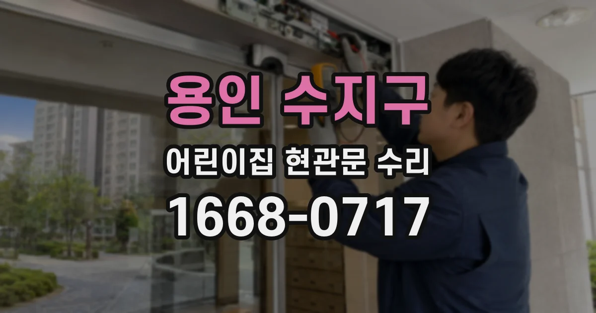 용인 수지구 어린이집 현관문 수리