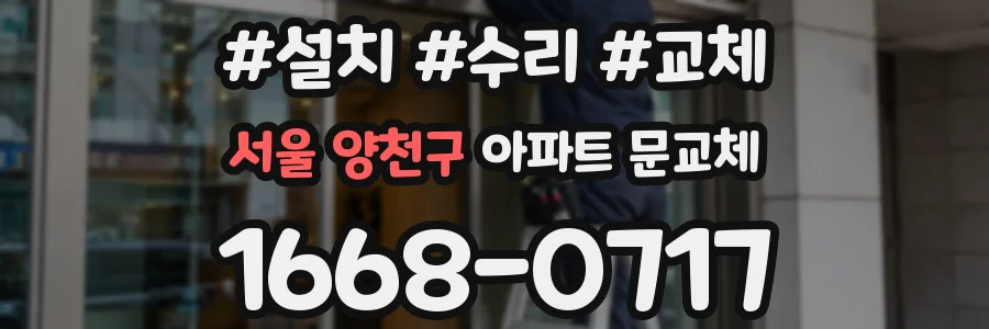 서울 양천구 아파트 문교체