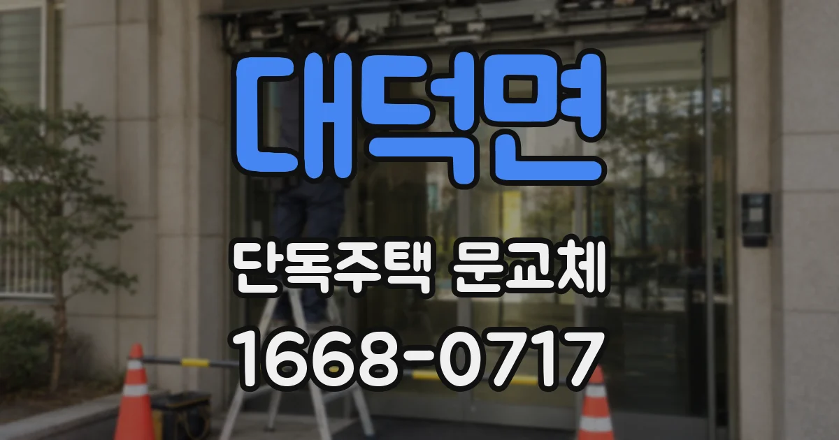 대덕면 단독주택 문교체