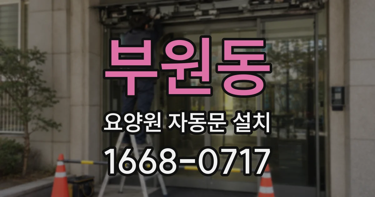 부원동 요양원 자동문 설치