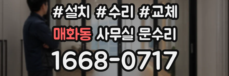 매화동 사무실 문수리