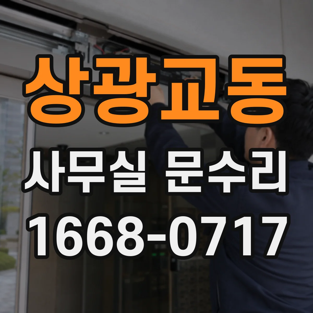 상광교동 사무실 문수리